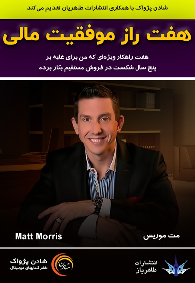 هفت راز موفقیت مالی